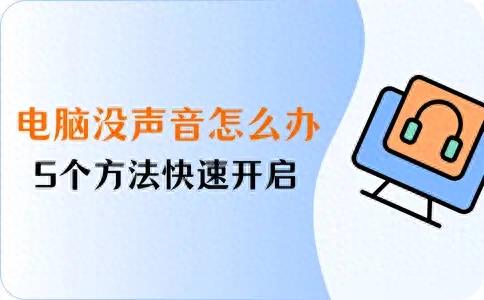电脑没声音怎么办？5个方法快速开启