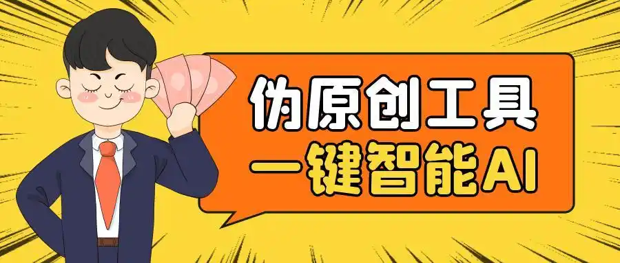 提升原创质量，必备神器——使用原创度查询工具！