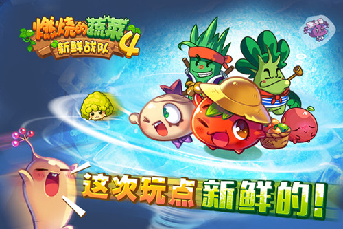 《燃烧的蔬菜4—新鲜战队》玩点新鲜的 ios国庆登场