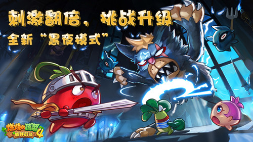 燃烧的蔬菜4新鲜战队 ios下载_蔬菜4全新黑夜模式玩法介绍_燃烧的蔬菜苹果版