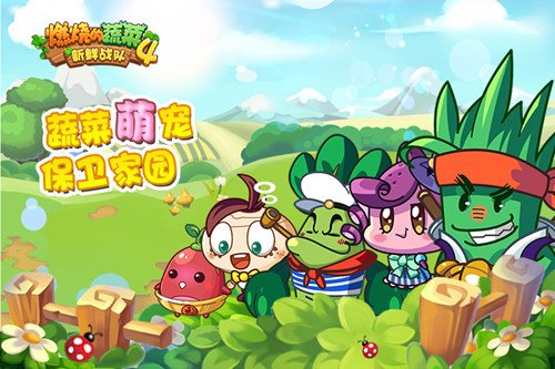 燃烧的蔬菜苹果版_燃烧的蔬菜4新鲜战队 ios下载_蔬菜4全新黑夜模式玩法介绍