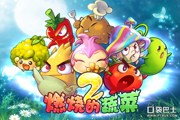《燃烧的蔬菜2》今日免费 赶快把蔬菜带回家