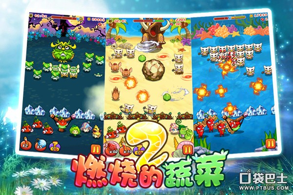 燃烧的蔬菜2月光花园更新_燃烧的蔬菜2IOS版免费下载_燃烧的蔬菜苹果版