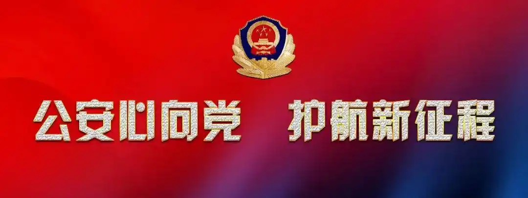 深学细悟 笃行实干 省公安厅机关各单位深入学习党的二十大精神
