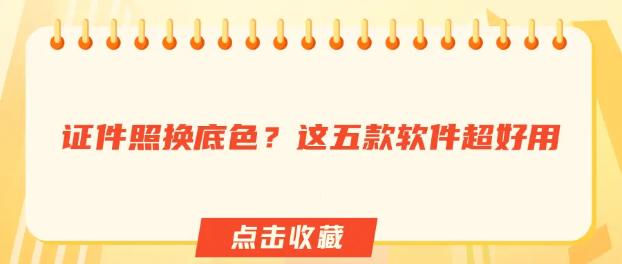 什么软件可以给照片换衣服？四款证件照制作软件，操作便捷效果佳