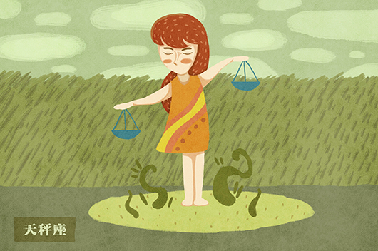 天秤座的女生的性格和脾气
