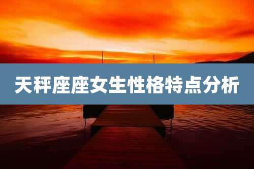 天秤座座女生性格特点分析