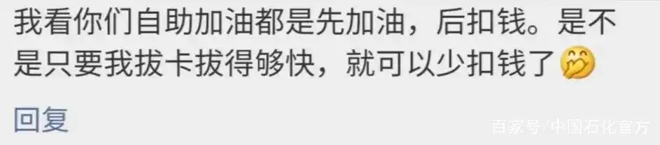 先加油再扣钱，所以只要油卡拔得快就能少扣钱？