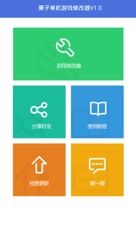 栗子修改器免root版 安卓版1.0