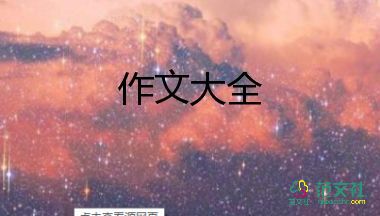 秋天作文200字最新7篇