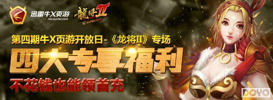 迅雷龙将2开放日 迅雷会员首充礼包送不停