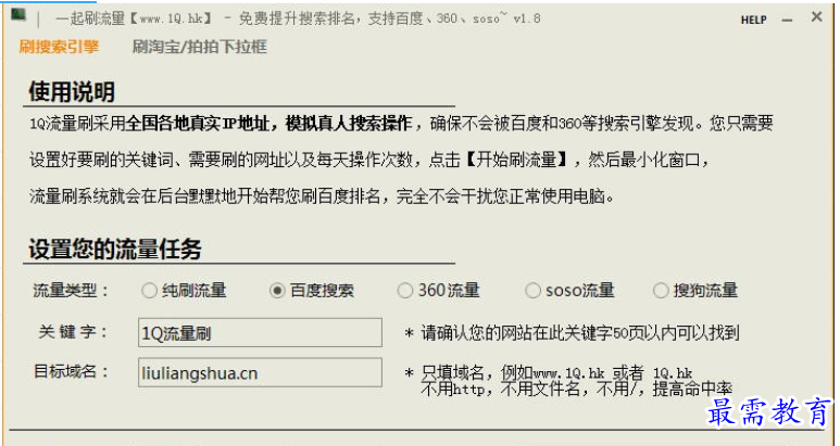 1Q流量刷百度360搜索排名优化软件 v4.009