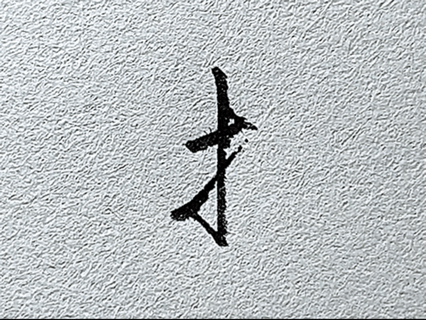 短横的写法_行楷提手旁写法_行楷牛字旁写法