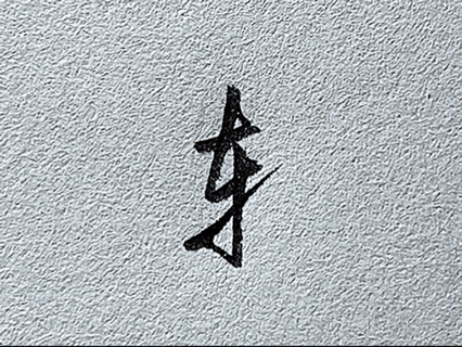短横的写法_行楷牛字旁写法_行楷提手旁写法