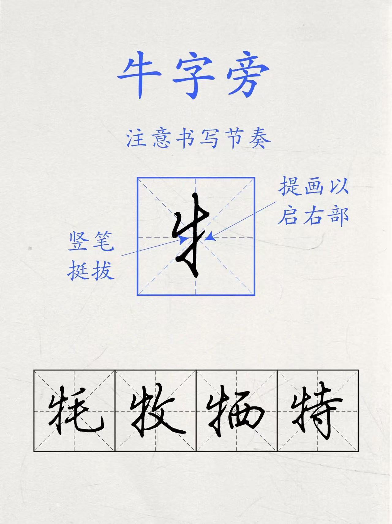 短横的写法_行楷牛字旁写法_行楷提手旁写法