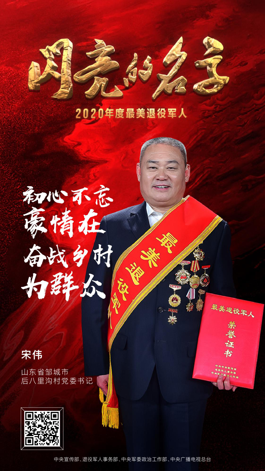 最美退役军人 2020发布仪式 中央广播电视总台 潮东王宁_7