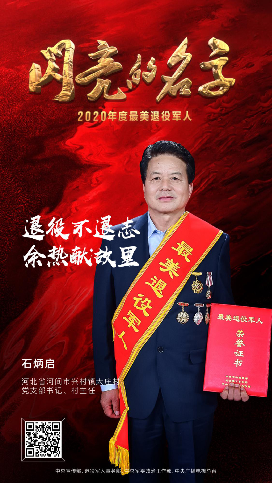 最美退役军人 2020发布仪式 中央广播电视总台 潮东王宁_7