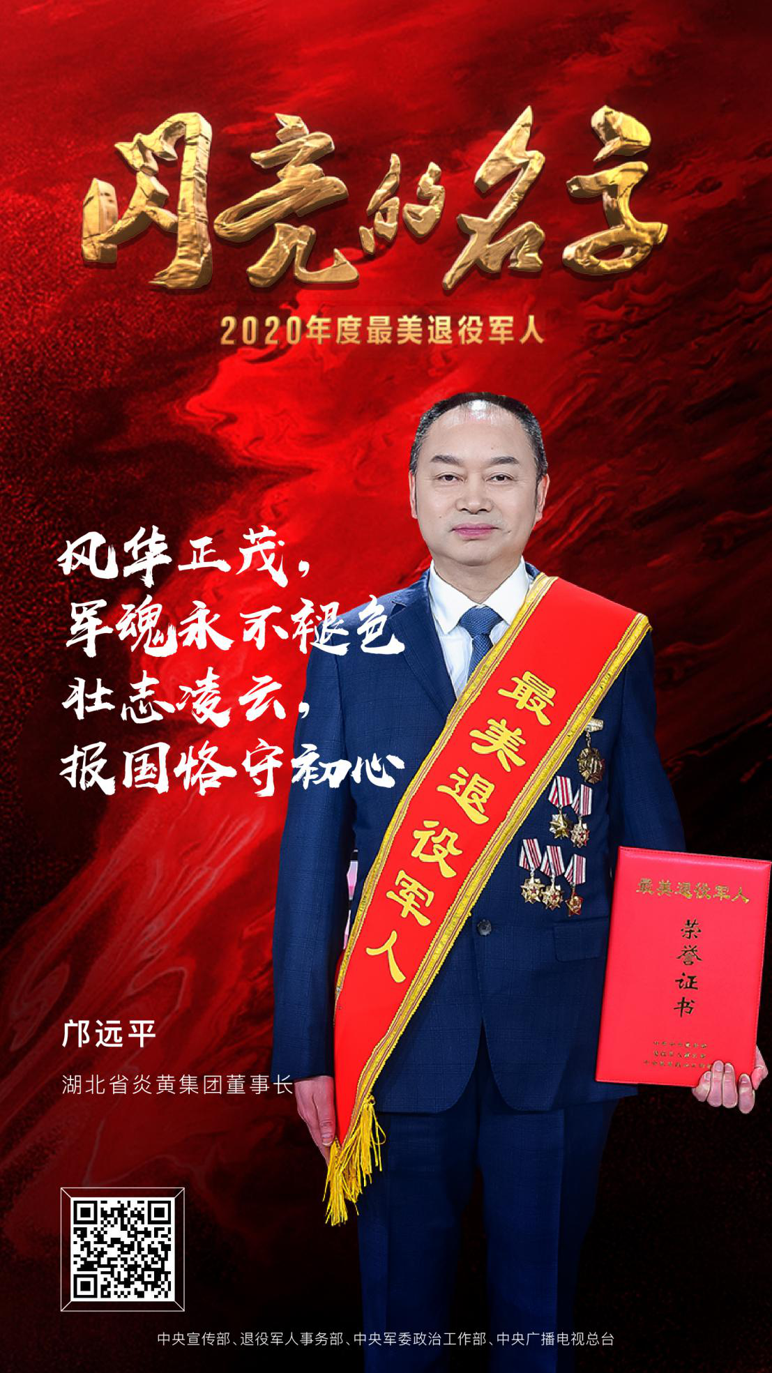最美退役军人 2020发布仪式 中央广播电视总台 潮东王宁_7