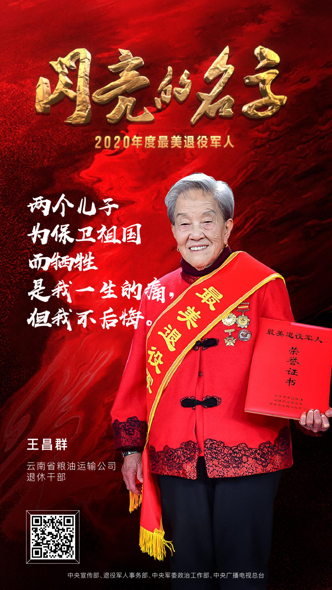 7_最美退役军人 2020发布仪式 中央广播电视总台 潮东王宁