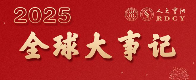 2025年新闻大事件9月_影响中国与世界的重要事件_2025年全球大事件时间表