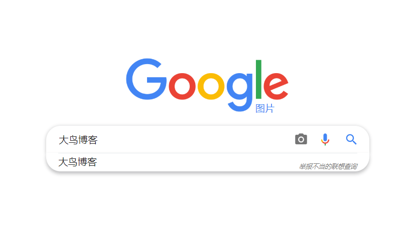 如何让Google搜图更好用 - 谷歌搜图技巧大放送