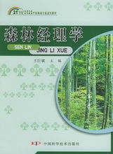 森林经营_森林经理_森林资源经营管理