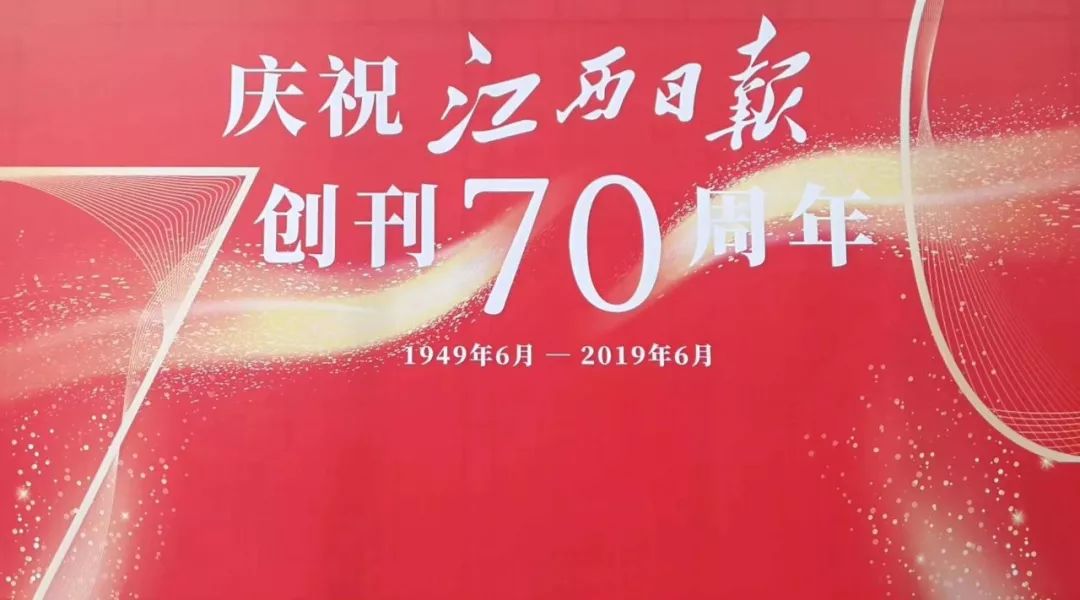 江西日报创刊70周年_江西日报手机网_江西省委书记刘奇祝贺
