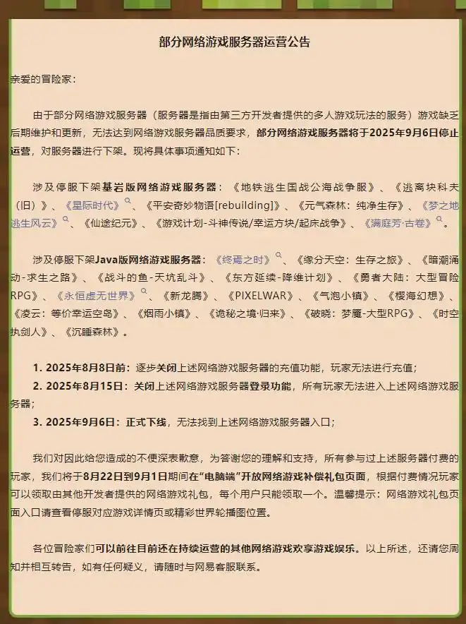 网易《我的世界》部分服务器 9 月 6 日停止运营
