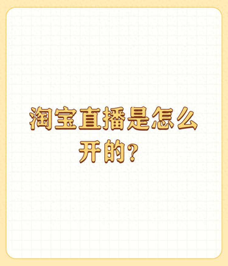 淘宝直播是怎么开的？