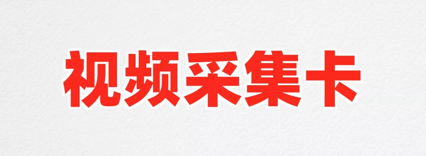 USB2.0视频采集卡_30元视频采集卡_电脑上有视频采集卡吗