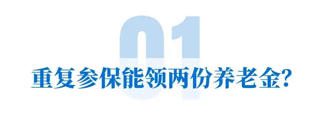 买两份社保就能领两份养老金？成都人社最新提醒