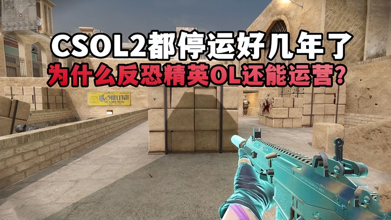 CSOL2停服原因_反恐精英生化狂潮_CSOL与CSOL2对比分析