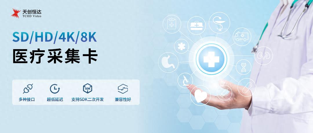 从信号到数据丨天创恒达深耕医疗领域，推出多系列医疗采集卡