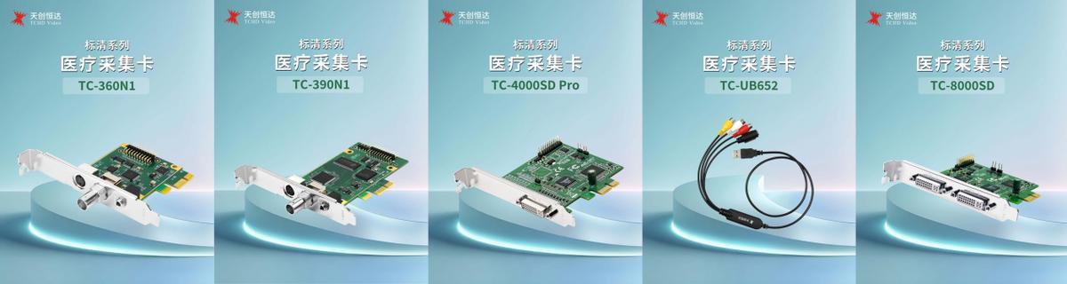 医疗采集卡选择_天创恒达医疗采集卡_电脑上有视频采集卡吗