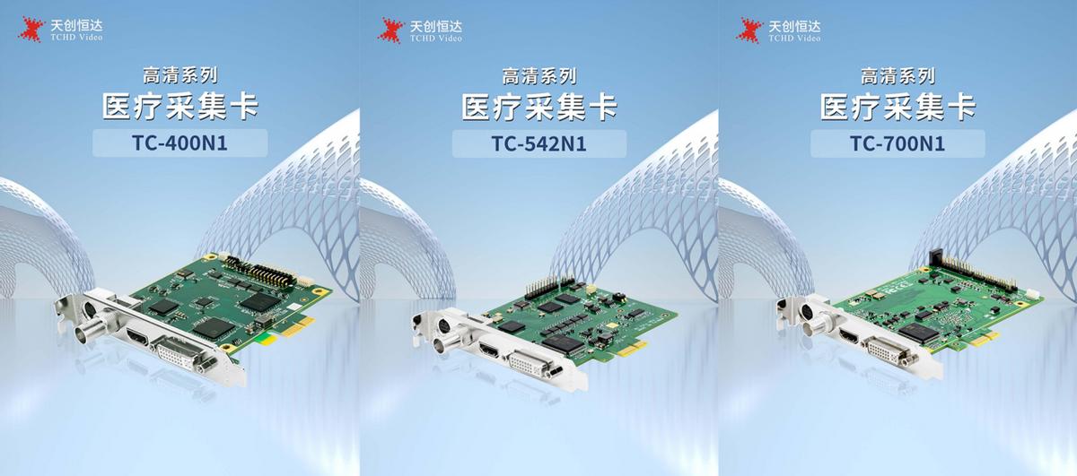 电脑上有视频采集卡吗_医疗采集卡选择_天创恒达医疗采集卡