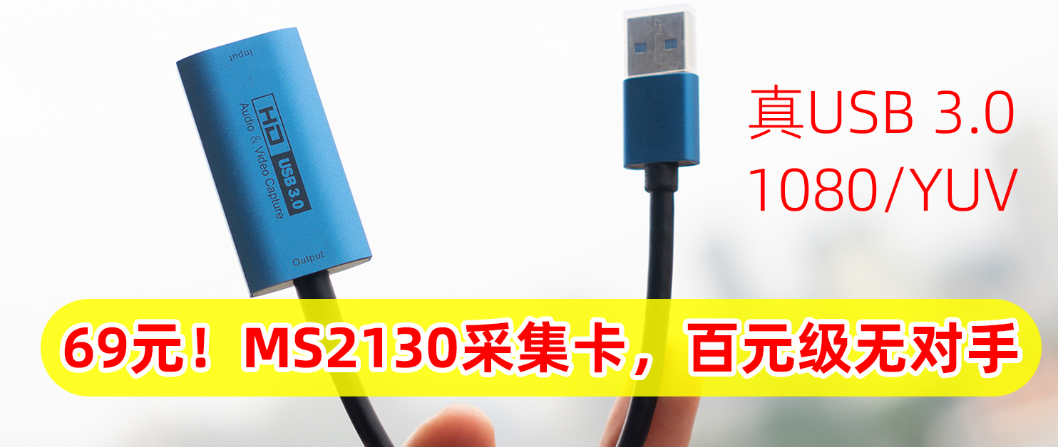 百元级MS2130采集卡_69元采集卡开箱评测_电脑上有视频采集卡吗