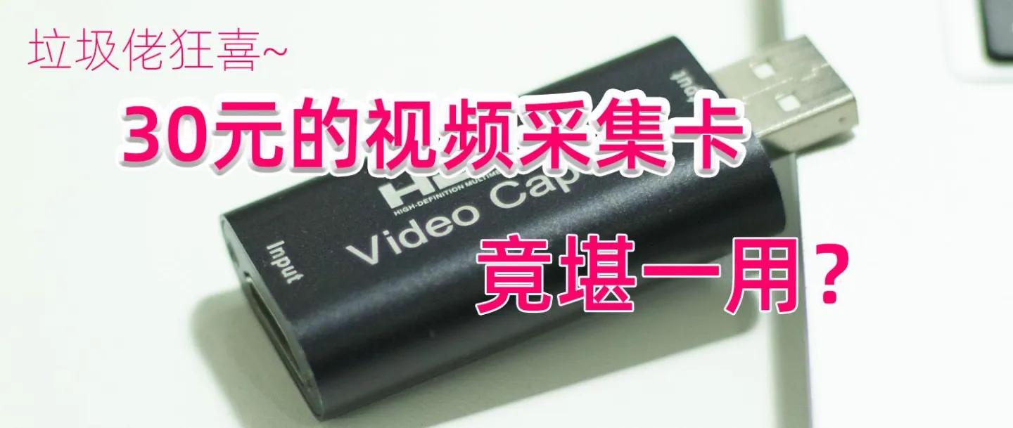 电脑上有视频采集卡吗_69元采集卡开箱评测_百元级MS2130采集卡