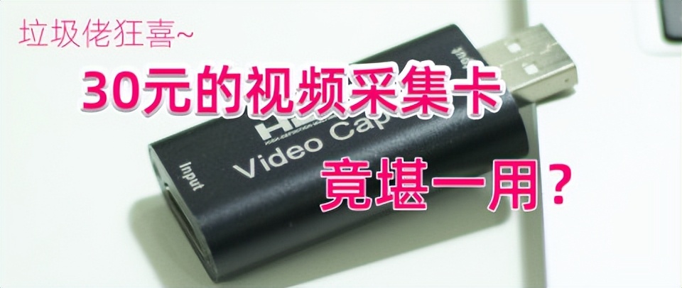 69元采集卡开箱评测_百元级MS2130采集卡_电脑上有视频采集卡吗
