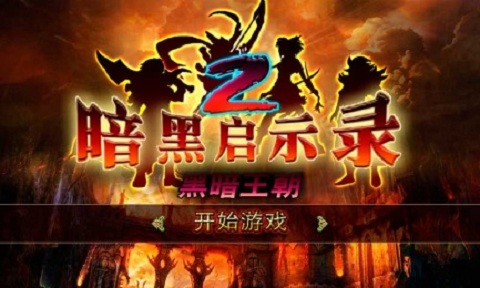 暗黑启示录2黑暗王朝破解版