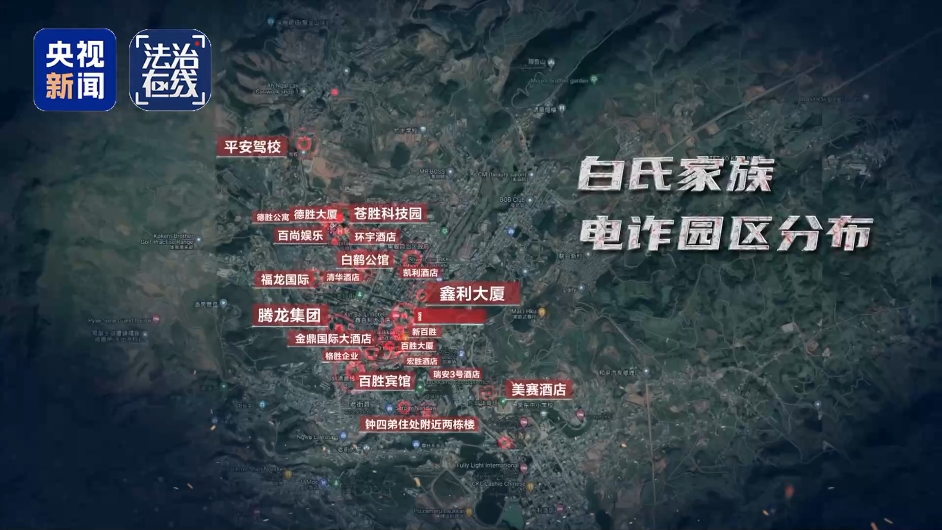 缅北魏家犯罪集团“军政商”一体_缅北白家犯罪集团_白家电诈园区罪行