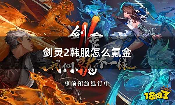 剑灵2韩服怎么氪金 韩服氪金指南
