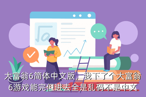 大富翁6简体中文版，我下了个大富翁6游戏能完但进去全是乱码不是中文