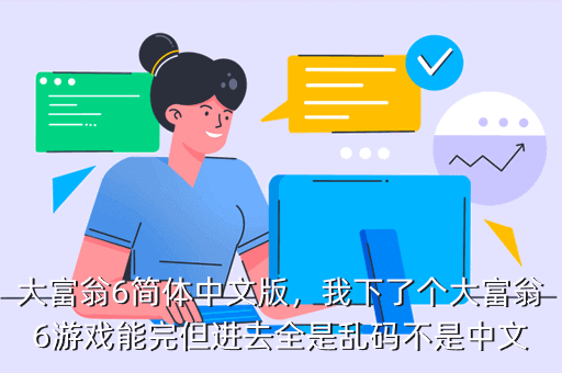 大富翁6简体中文版,我下了个大富翁6游戏能完但进去全是乱码不是中文