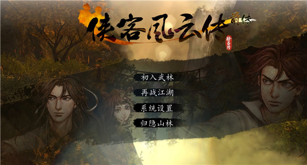 侠客风云传前传电脑版