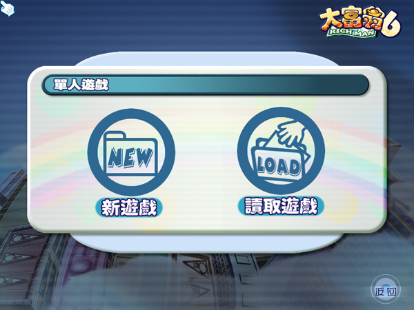 大富翁6电脑版下载_大富翁6全屏补丁_大富翁6角色变身系统