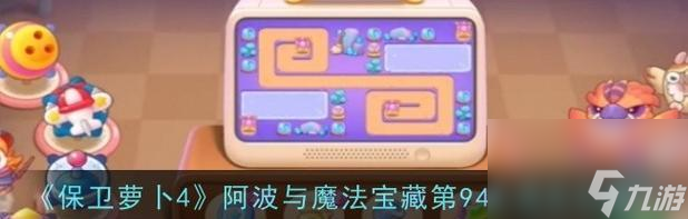 《保卫萝卜2极地94关攻略》(金萝卜攻略大全)