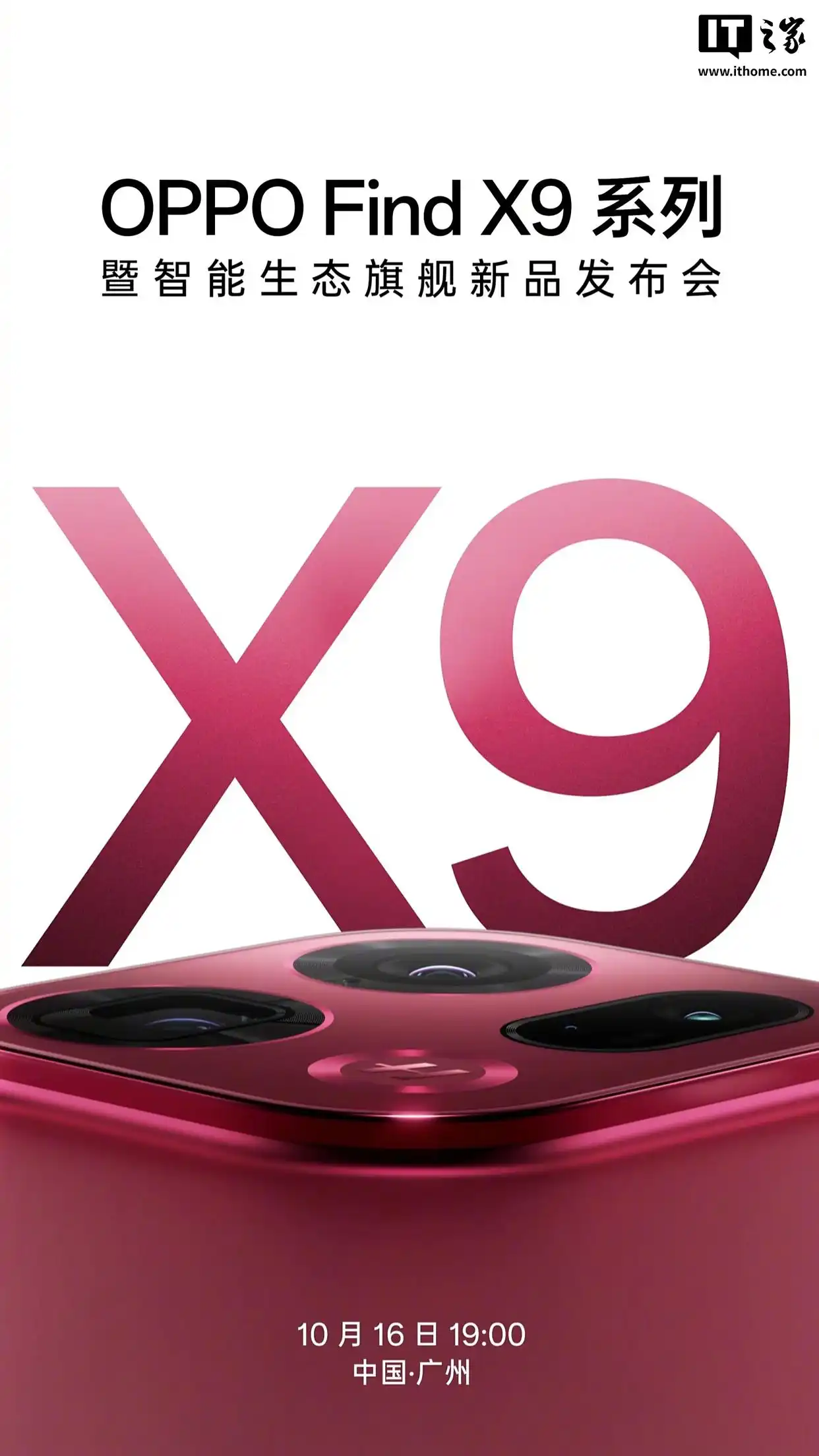 OPPO Find X9系列手机发布会正式定档：10月16日见