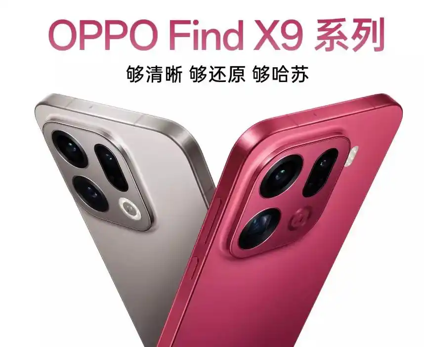 oppo find x9 系列今日发布_OPPO Find X9参数配置_OPPO Find X9 Pro评测