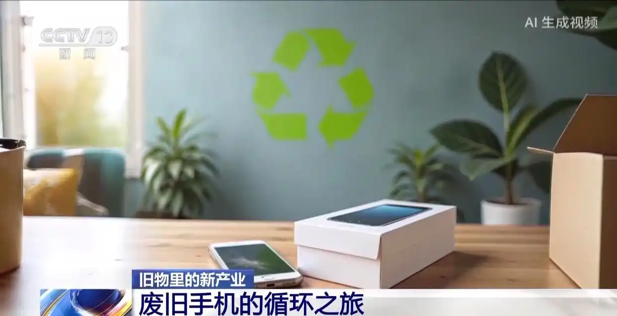 以旧换新政策家电回收_60亿部废旧手机该何去何从_废旧家电回收量增长