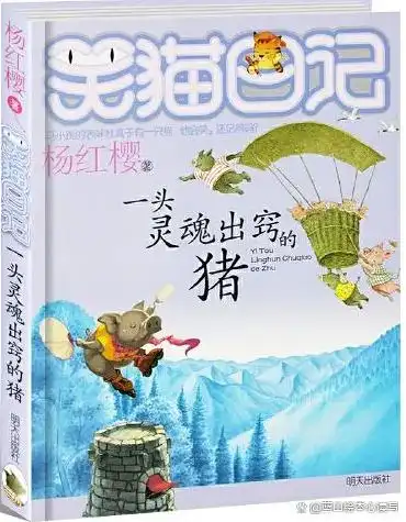 笑猫日记寻找黑骑士读书笔记_笑猫日记一头灵魂出窍的猪好词好句讲解_笑猫日记一头灵魂出窍的猪作者杨红樱阅读指导